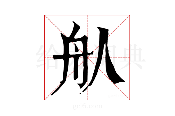 𦨈