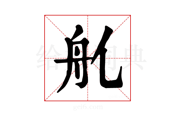 𦨊