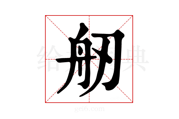 𦨔