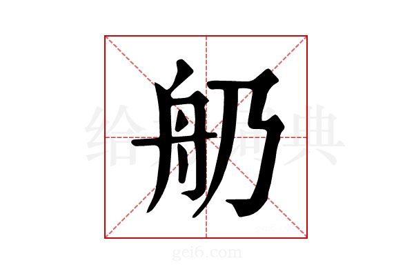 𦨋