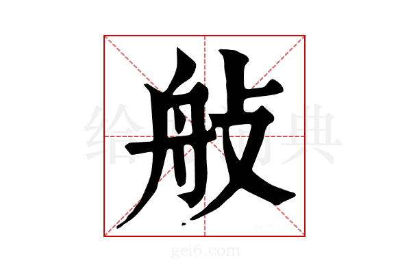 𦨗