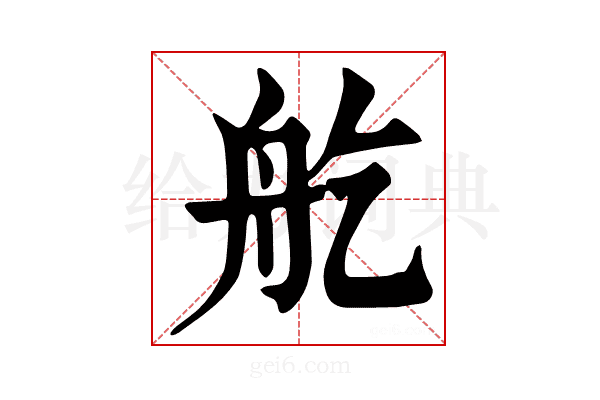 𦨏