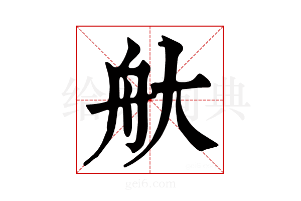 𦨐