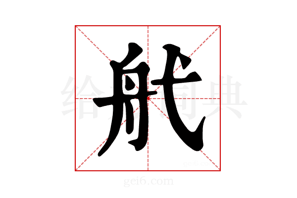 𦨒