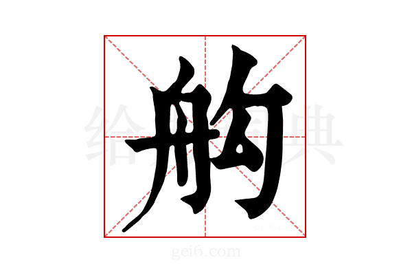 𦨛
