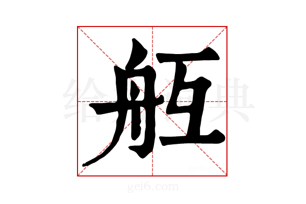 𦨝