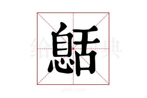 𦧰
