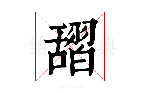 𦧱