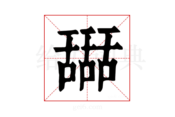 𦧵