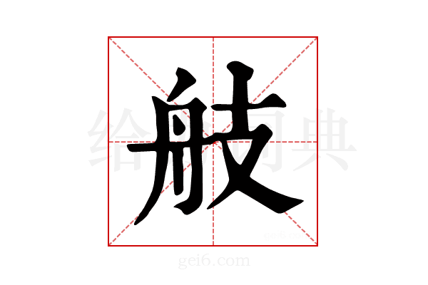 𦨟
