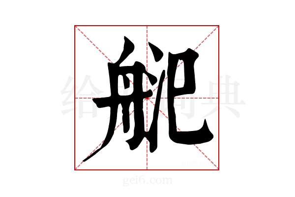 𦨲