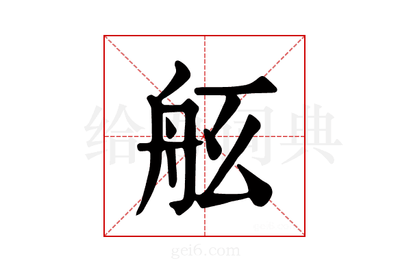 𦨠