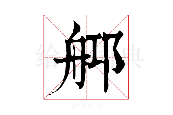 𦨰