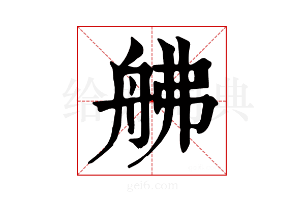 𦨡