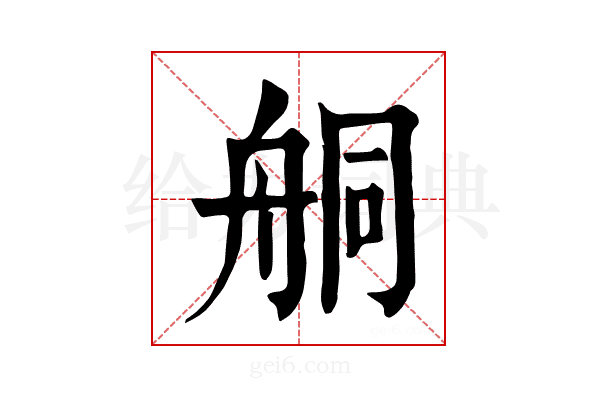 𦨴