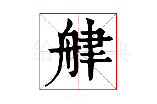 𦨱