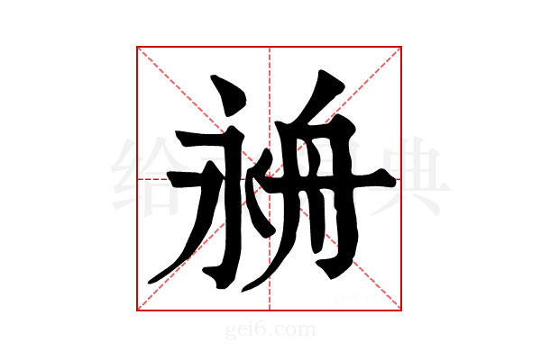 𦨤