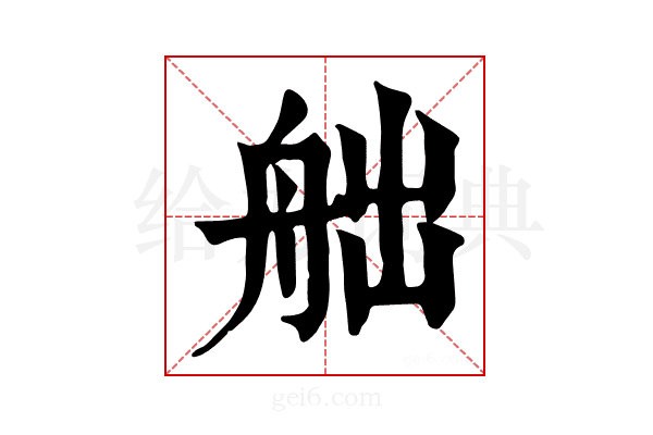 𦨥