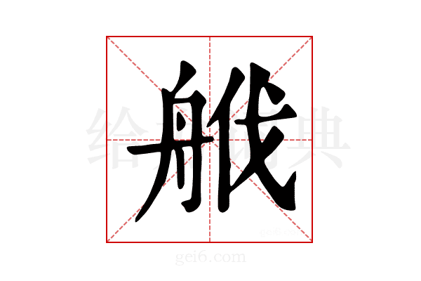 𦨷