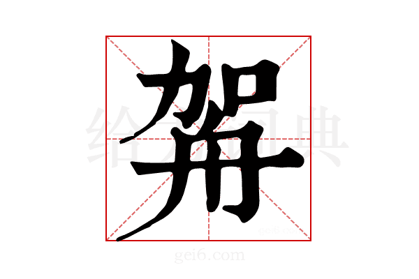 𦨦