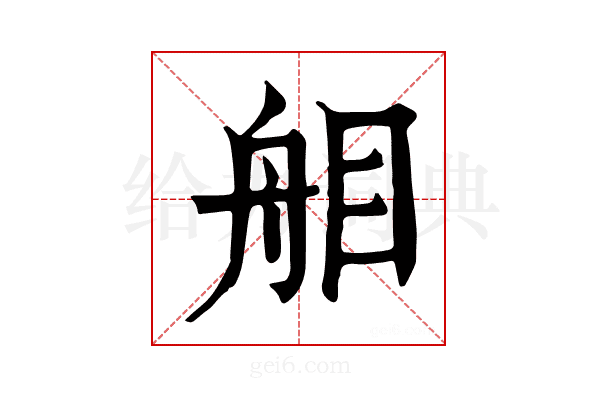 𦨧