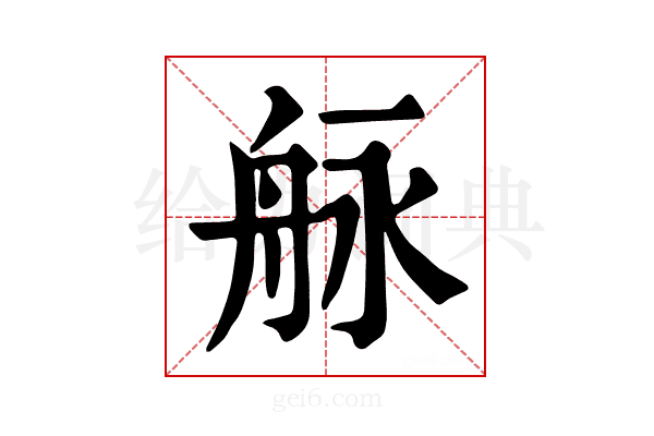 𦨬