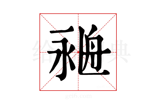 𦨺