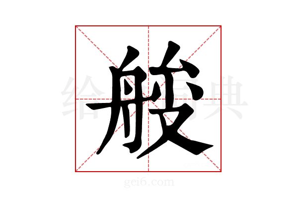 𦩇