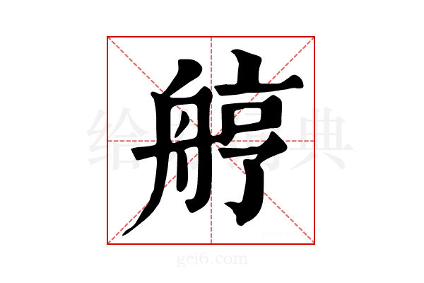 𦨾