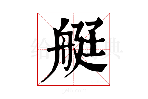 𦨿
