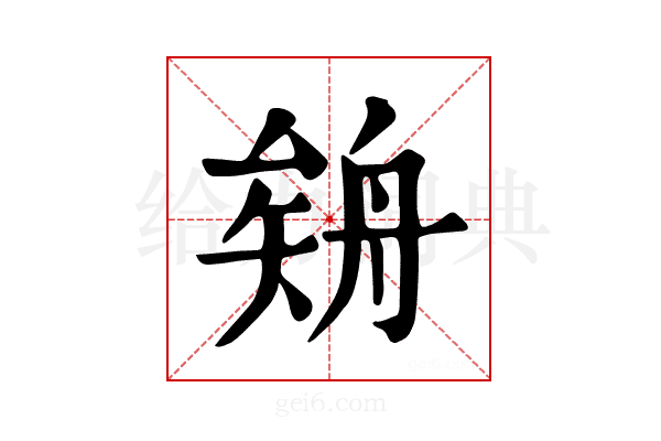 𦩉