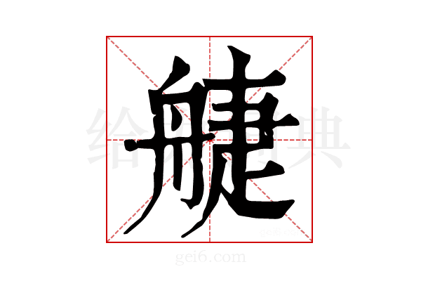 𦩌