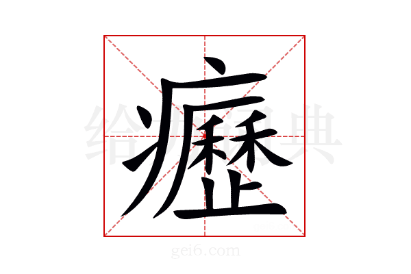 癧