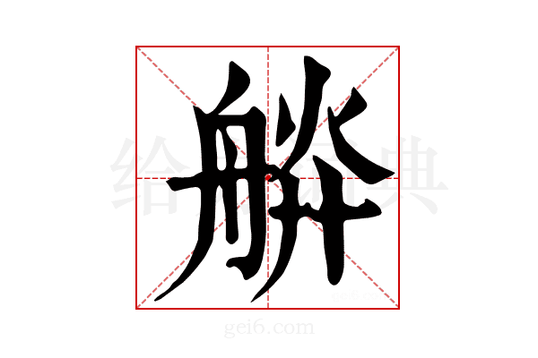 𦩎