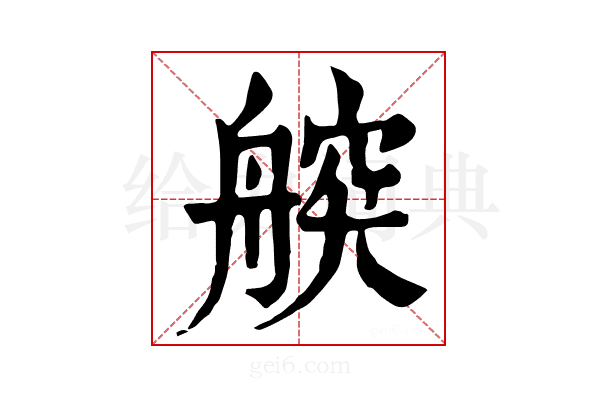 𦩤