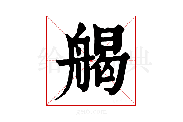 𦩥