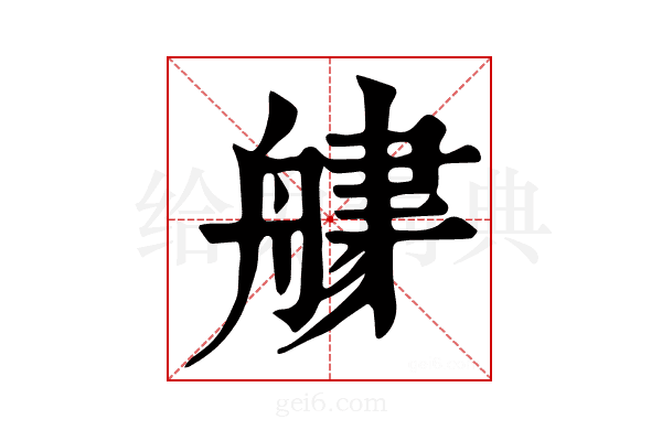 𦩦