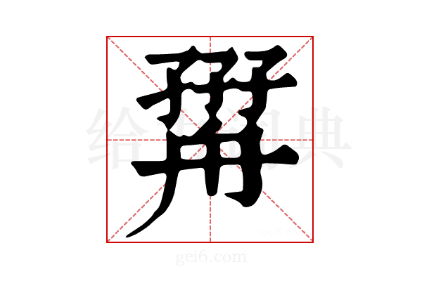 𦩧