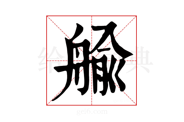 𦩞
