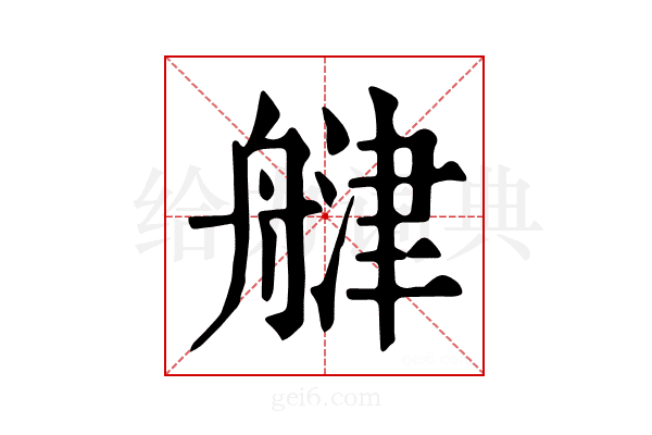𦩨