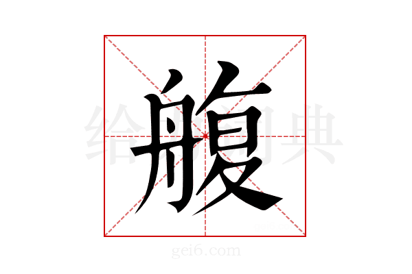 𦩟