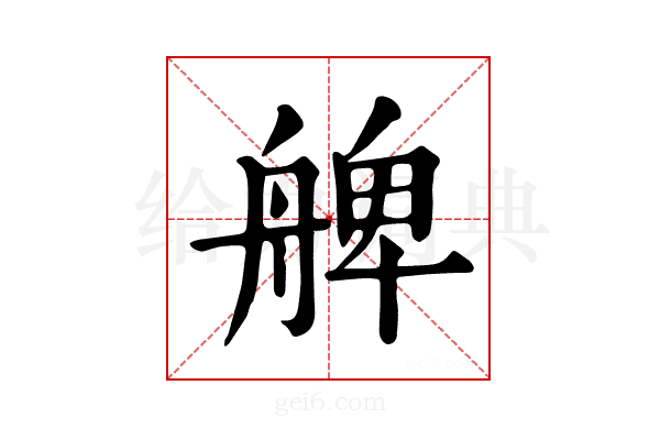 𦩖