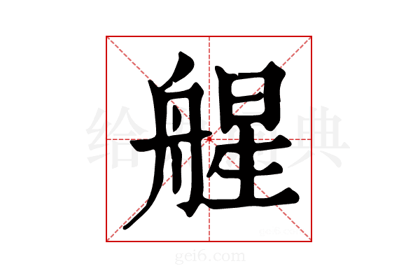 𦩠