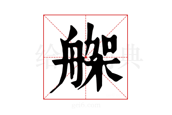 𦩪