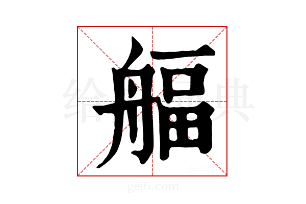 𦩡