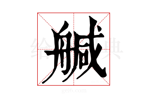 𦩢