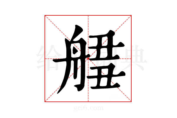 𦩙