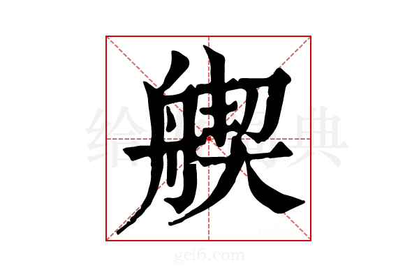 𦩣