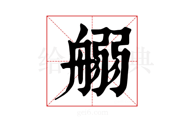 𦩸