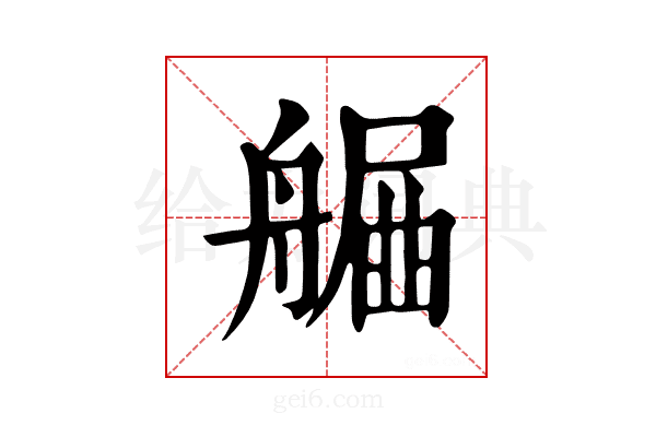 𦩯